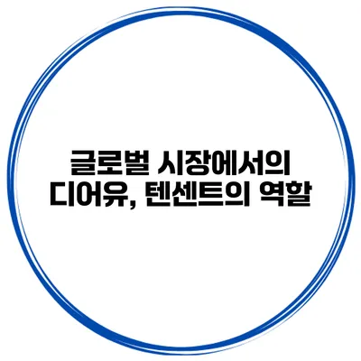 글로벌 시장에서의 디어유, 텐센트의 역할
