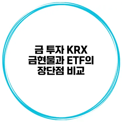 금 투자 KRX 금현물과 ETF의 장단점 비교