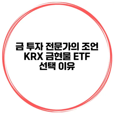 금 투자 전문가의 조언 KRX 금현물 ETF 선택 이유
