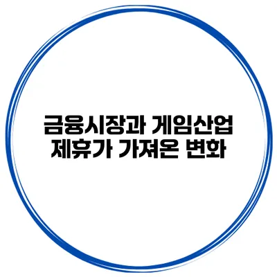 금융시장과 게임산업 제휴가 가져온 변화