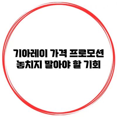 기아레이 가격 프로모션 놓치지 말아야 할 기회