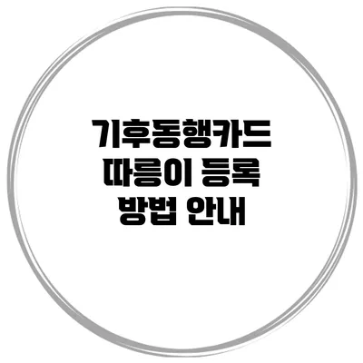 기후동행카드 따릉이 등록 방법 안내