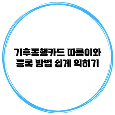 기후동행카드 따릉이와 등록 방법 쉽게 익히기