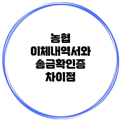 농협 이체내역서와 송금확인증 차이점