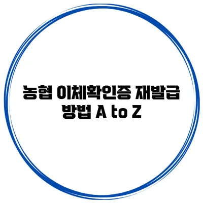 농협 이체확인증 재발급 방법 A to Z
