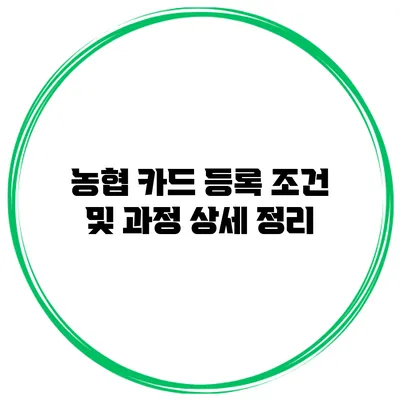 농협 카드 등록 조건 및 과정 상세 정리