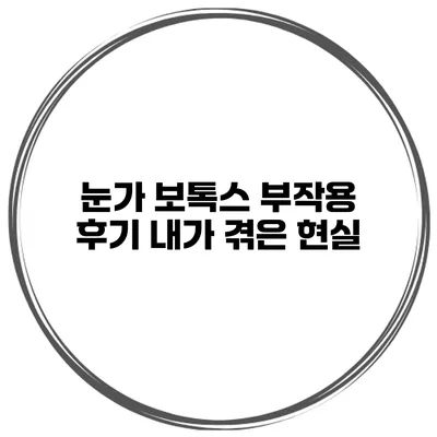 눈가 보톡스 부작용 후기 내가 겪은 현실