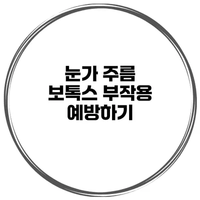 눈가 주름 보톡스 부작용 예방하기