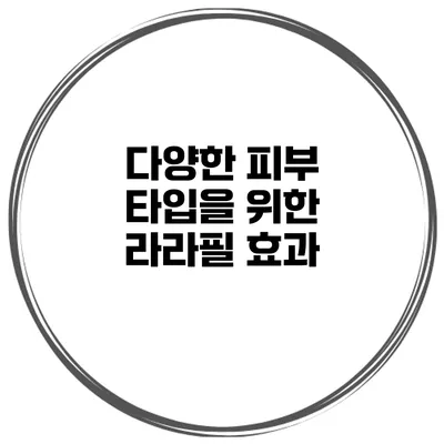 다양한 피부 타입을 위한 라라필 효과