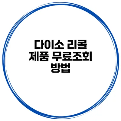 다이소 리콜 제품 무료조회 방법