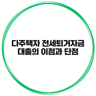 다주택자 전세퇴거자금 대출의 이점과 단점