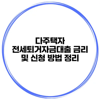 다주택자 전세퇴거자금대출 금리 및 신청 방법 정리