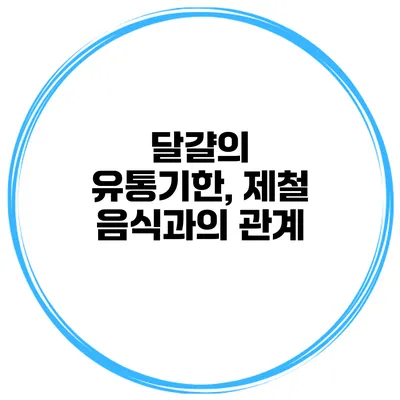 달걀의 유통기한, 제철 음식과의 관계