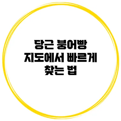 당근 붕어빵 지도에서 빠르게 찾는 법