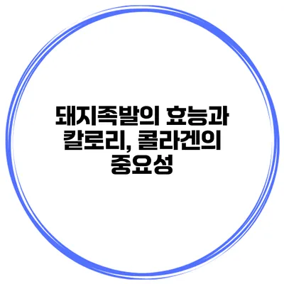 돼지족발의 효능과 칼로리, 콜라겐의 중요성