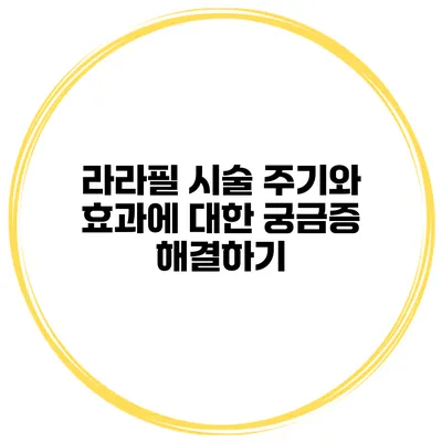 라라필 시술 주기와 효과에 대한 궁금증 해결하기