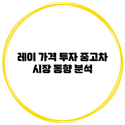 레이 가격 투자 중고차 시장 동향 분석