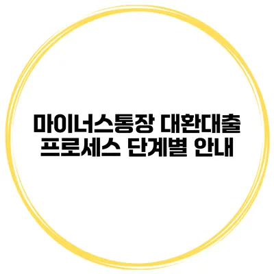 마이너스통장 대환대출 프로세스 단계별 안내
