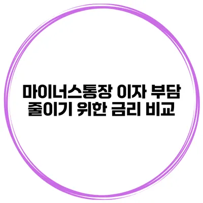마이너스통장 이자 부담 줄이기 위한 금리 비교