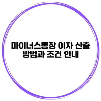 마이너스통장 이자 산출 방법과 조건 안내