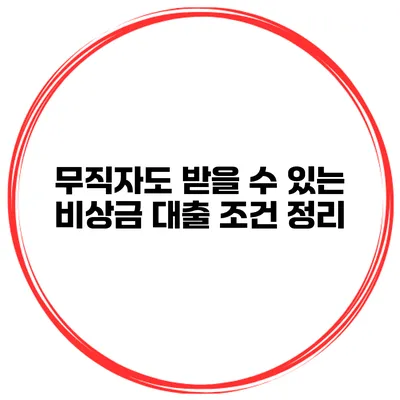무직자도 받을 수 있는 비상금 대출 조건 정리