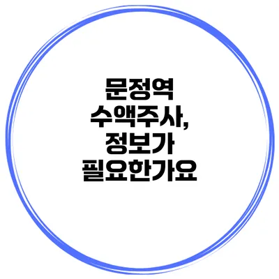 문정역 수액주사, 정보가 필요한가요?