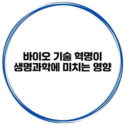 바이오 기술 혁명이 생명과학에 미치는 영향