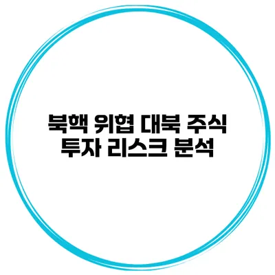 북핵 위협 대북 주식 투자 리스크 분석