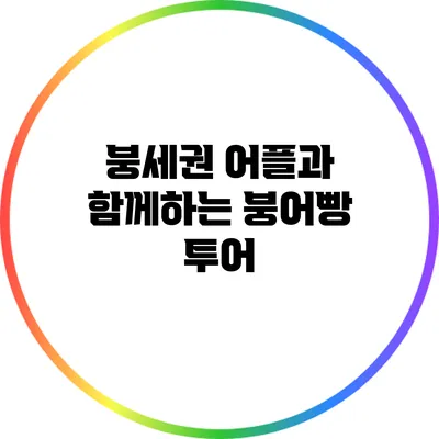 붕세권 어플과 함께하는 붕어빵 투어