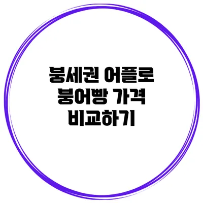 붕세권 어플로 붕어빵 가격 비교하기