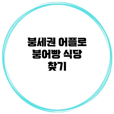 붕세권 어플로 붕어빵 식당 찾기