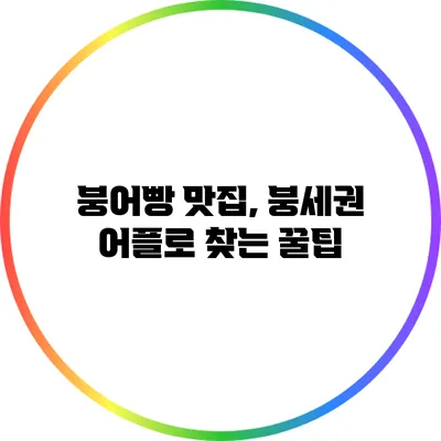 붕어빵 맛집, 붕세권 어플로 찾는 꿀팁