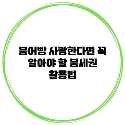 붕어빵 사랑한다면 꼭 알아야 할 붕세권 활용법