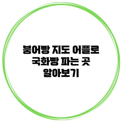 붕어빵 지도 어플로 국화빵 파는 곳 알아보기