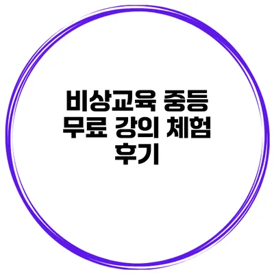 비상교육 중등 무료 강의 체험 후기