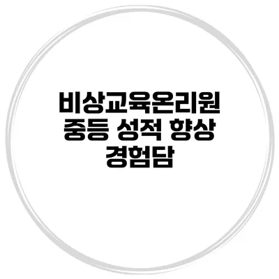 비상교육온리원 중등 성적 향상 경험담