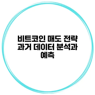 비트코인 매도 전략 과거 데이터 분석과 예측