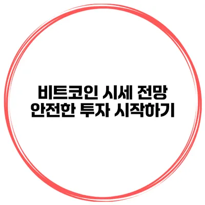 비트코인 시세 전망 안전한 투자 시작하기