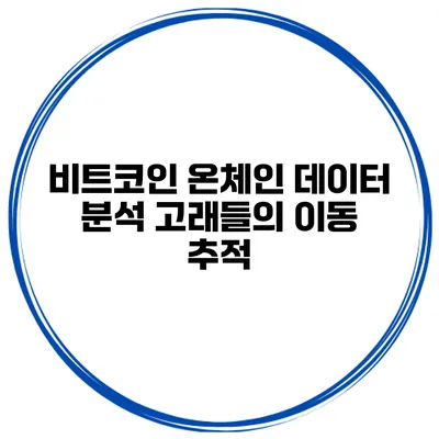 비트코인 온체인 데이터 분석 고래들의 이동 추적