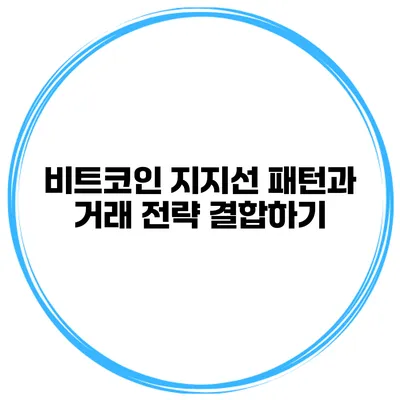 비트코인 지지선 패턴과 거래 전략 결합하기
