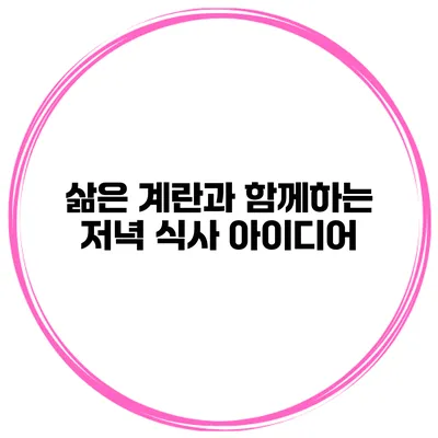 삶은 계란과 함께하는 저녁 식사 아이디어