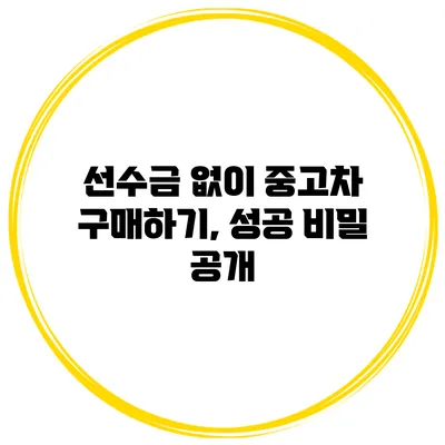 선수금 없이 중고차 구매하기, 성공 비밀 공개