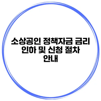 소상공인 정책자금 금리 인하 및 신청 절차 안내