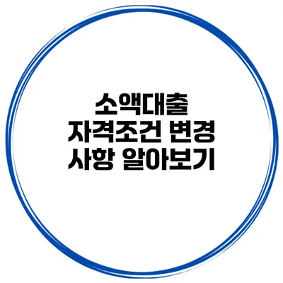 소액대출 자격조건 변경 사항 알아보기