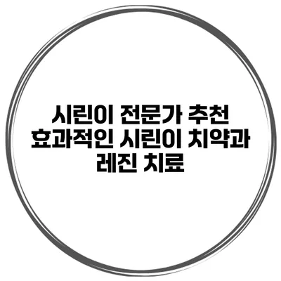 시린이 전문가 추천 효과적인 시린이 치약과 레진 치료