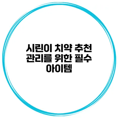 시린이 치약 추천 관리를 위한 필수 아이템