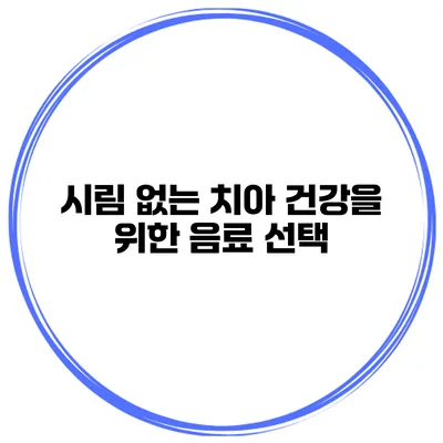 시림 없는 치아 건강을 위한 음료 선택
