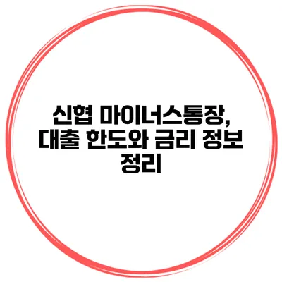 신협 마이너스통장, 대출 한도와 금리 정보 정리