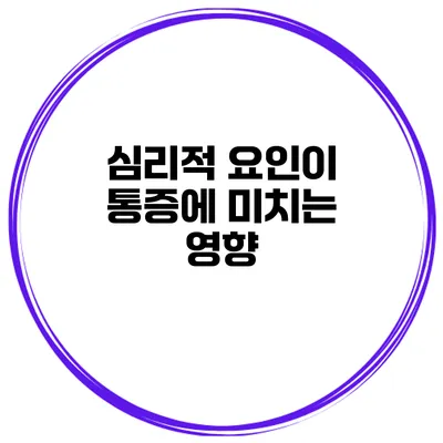 심리적 요인이 통증에 미치는 영향