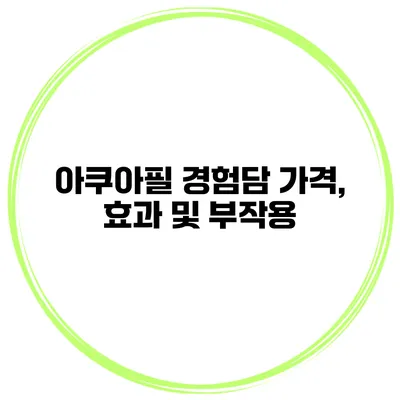 아쿠아필 경험담 가격, 효과 및 부작용